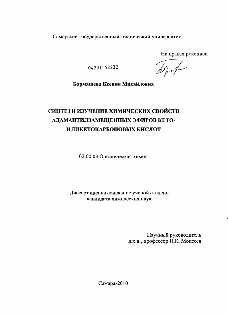Синтез и изучение химических свойств адамантилзамещенных эфиров кето- и дикетокарбоновых кислот