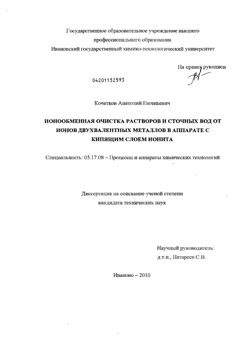 Ионообменная очистка растворов и сточных вод от ионов двухвалентных металлов в аппарате с кипящим слоем ионита