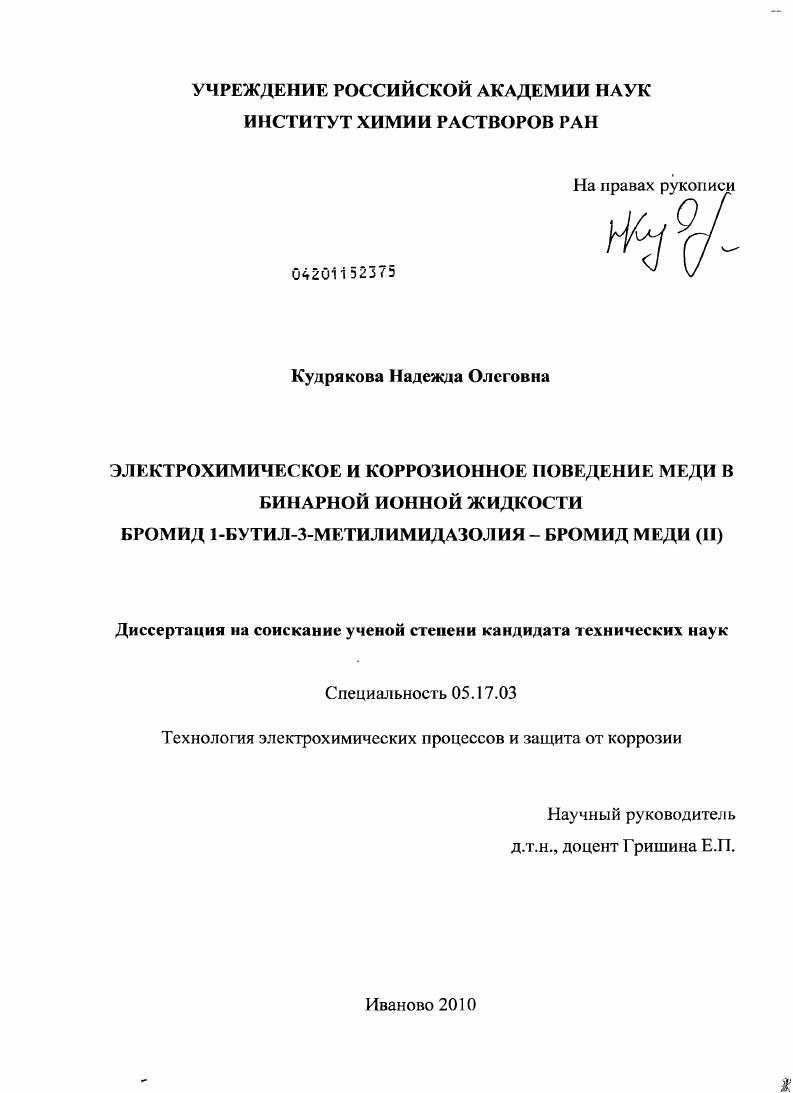 скачать диссертацию Электрохимическое и коррозионное поведение меди в бинарной ионной жидкости бромид 1-бутил-3-метилимидазолия - бромид меди (II) Электрохимическое и коррозионное поведение меди в бинарной ионной жидкости бромид 1-бутил-3-метилимидазолия - бромид меди (II)