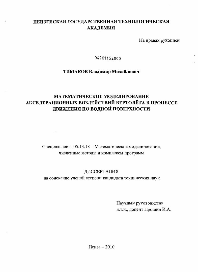 Математическое моделирование акселерационных воздействий вертолета в процессе движения по водной поверхности