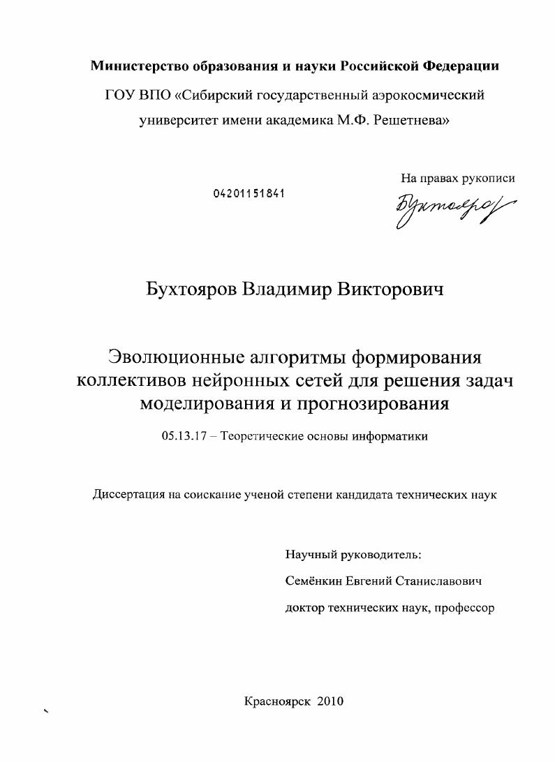 Эволюционные алгоритмы формирования коллективов нейронных сетей для решения задач моделирования и прогнозирования