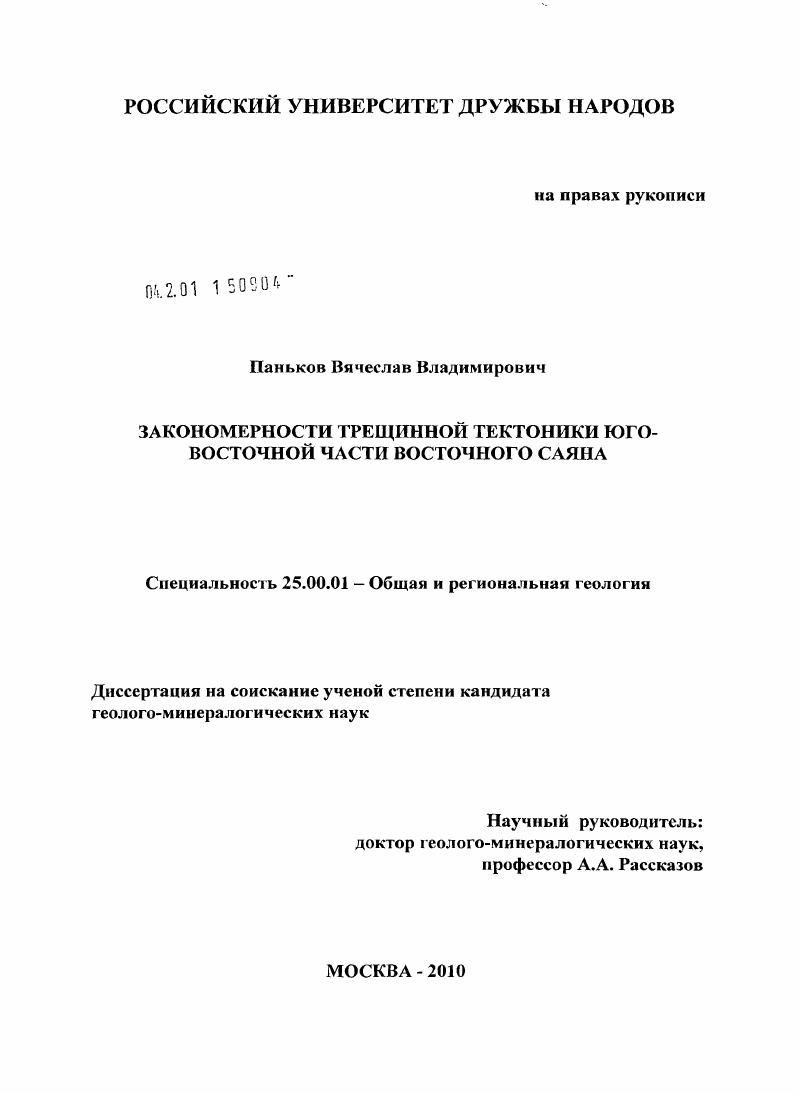 Закономерности трещинной тектоники юго-восточной части Восточного Саяна