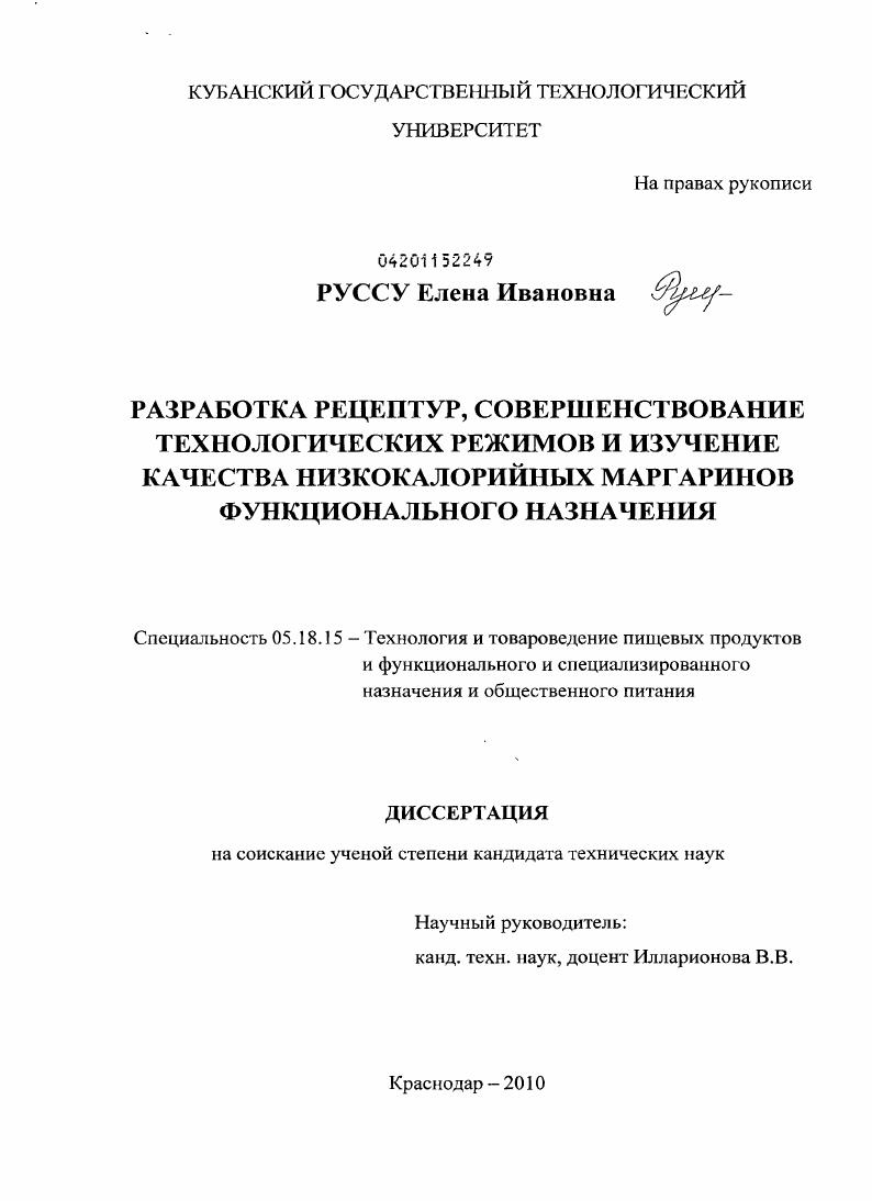 скачать диссертацию Разработка рецептур, совершенствование технологических режимов и изучение качества низкокалорийных маргаринов функционального назначения Разработка рецептур, совершенствование технологических режимов и изучение качества низкокалорийных маргаринов функционального назначения