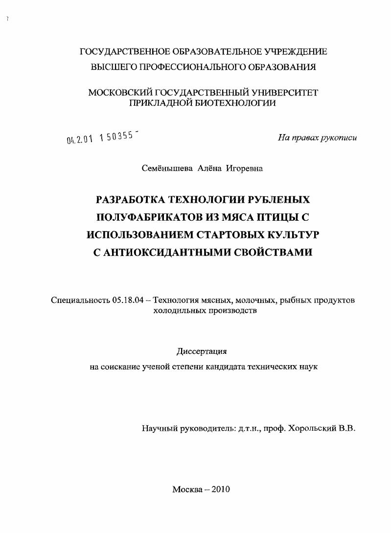 Разработка технологии рубленых полуфабрикатов из мяса птицы с использованием стартовых культур с антиоксидантными свойствами