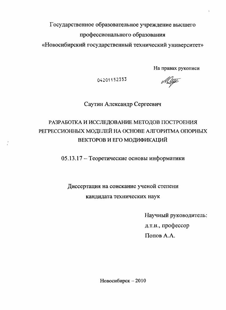 Разработка и исследование методов построения регрессионных моделей на основе алгоритма опорных векторов и его модификаций