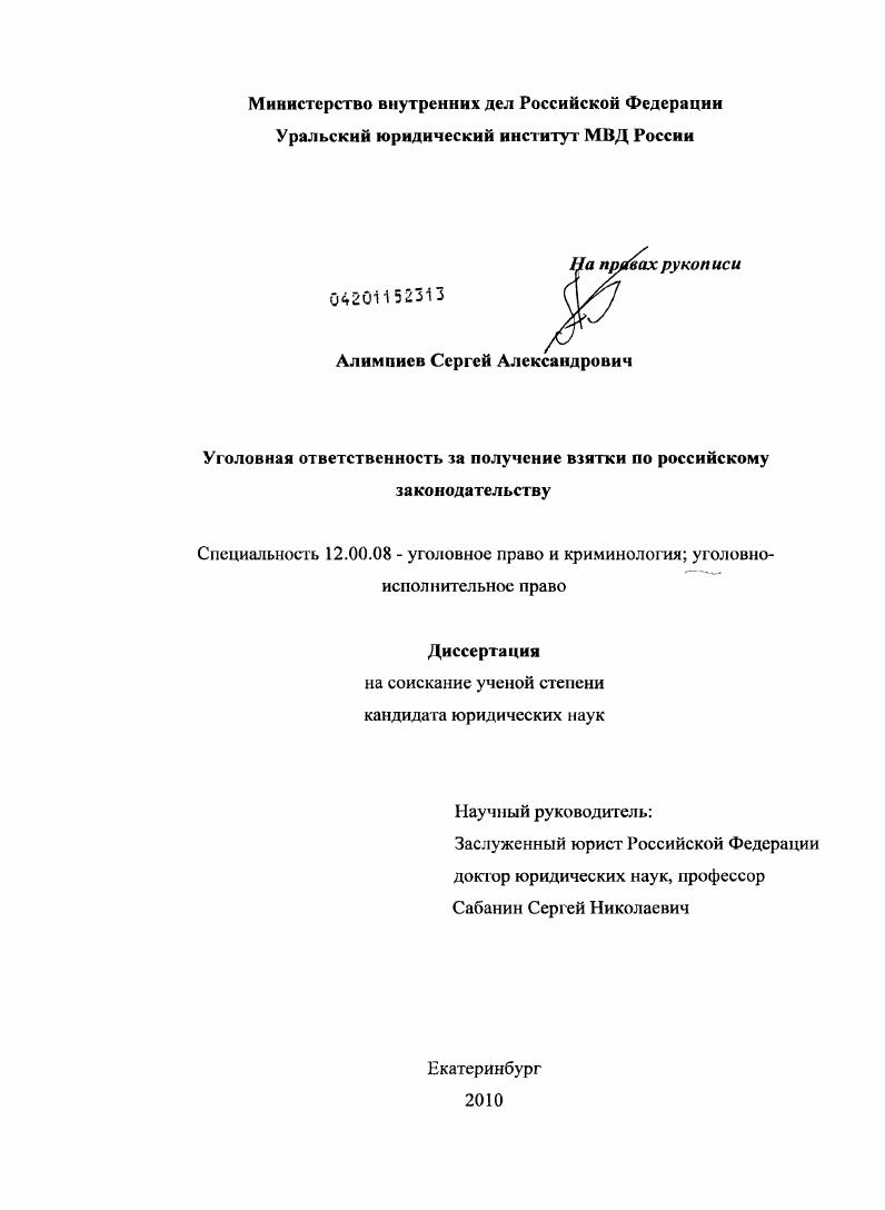 Уголовная ответственность за получение взятки по российскому законодательству