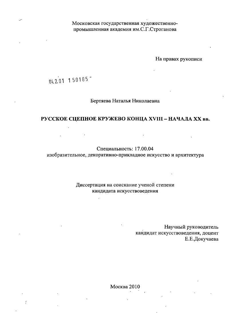 Русское сцепное кружево конца XVIII - начала XX вв.