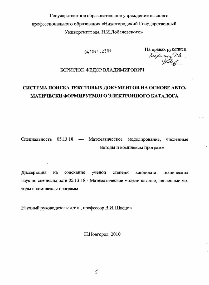 Система поиска текстовых документов на основе автоматически формируемого электронного каталога