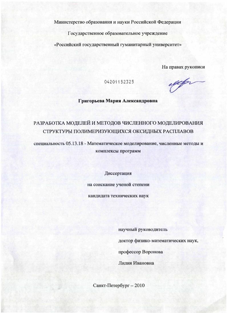 Разработка моделей и методов численного моделирования структуры полимеризующихся оксидных расплавов