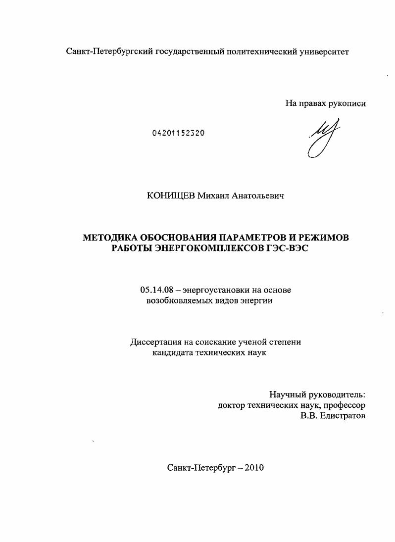 Методика обоснования параметров и режимов работы энергокомплексов ГЭС-ВЭС
