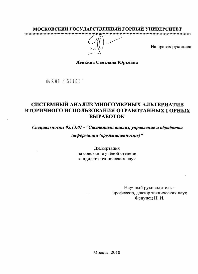 скачать диссертацию Системный анализ многомерных альтернатив вторичного использования отработанных горных выработок Системный анализ многомерных альтернатив вторичного использования отработанных горных выработок