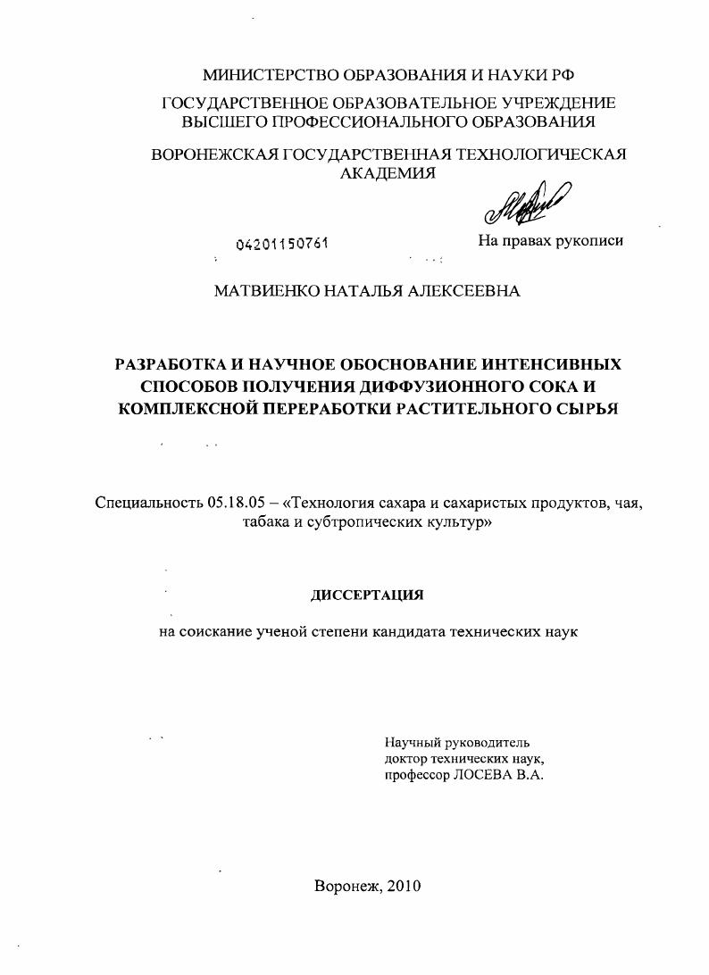Разработка и научное обоснование интенсивных способов получения диффузионного сока и комплексной переработки растительного сырья