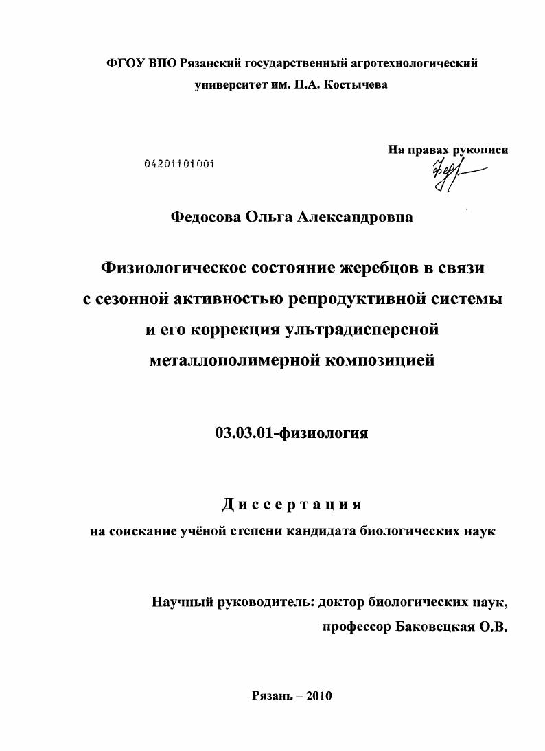 Физиологическое состояние жеребцов в связи с сезонной активностью репродуктивной системы и его коррекция ультрадисперсной металлополимерной композицией