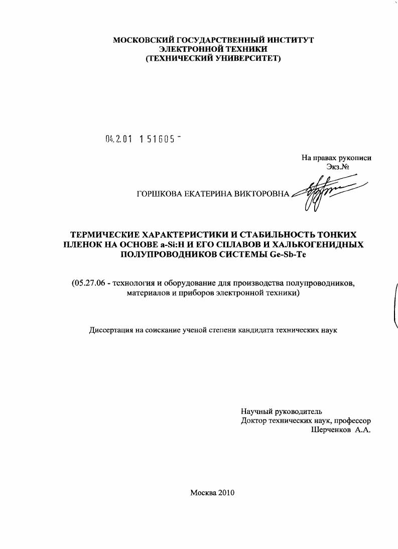 Термические характеристики и стабильность тонких пленок на основе a-Si:H и его сплавов и халькогенидных полупроводников системы Ge-Sb-Te
