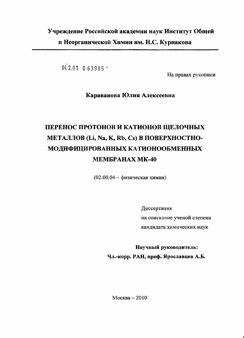 Перенос протонов и катионов щелочных металлов (Li, Na, K, Rb, Cs) в поверхностно-модифицированных катионообменных мембранах МК-40