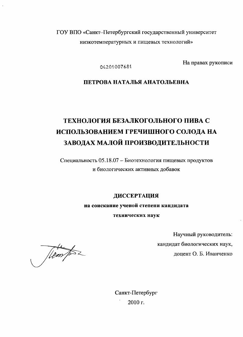 скачать диссертацию Технология безалкогольного пива с использованием гречишного солода на заводах малой производительности Технология безалкогольного пива с использованием гречишного солода на заводах малой производительности