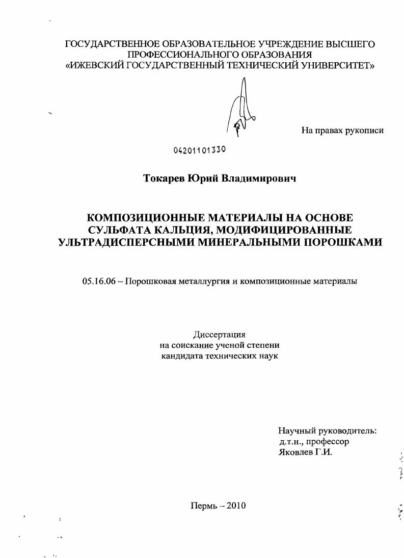 Композиционные материалы на основе сульфата кальция, модифицированные ультрадисперсными минеральными порошками