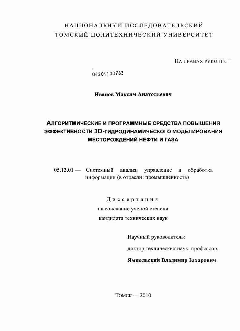 Алгоритмические и программные средства повышения эффективности 3D-гидродинамического моделирования месторождений нефти и газа