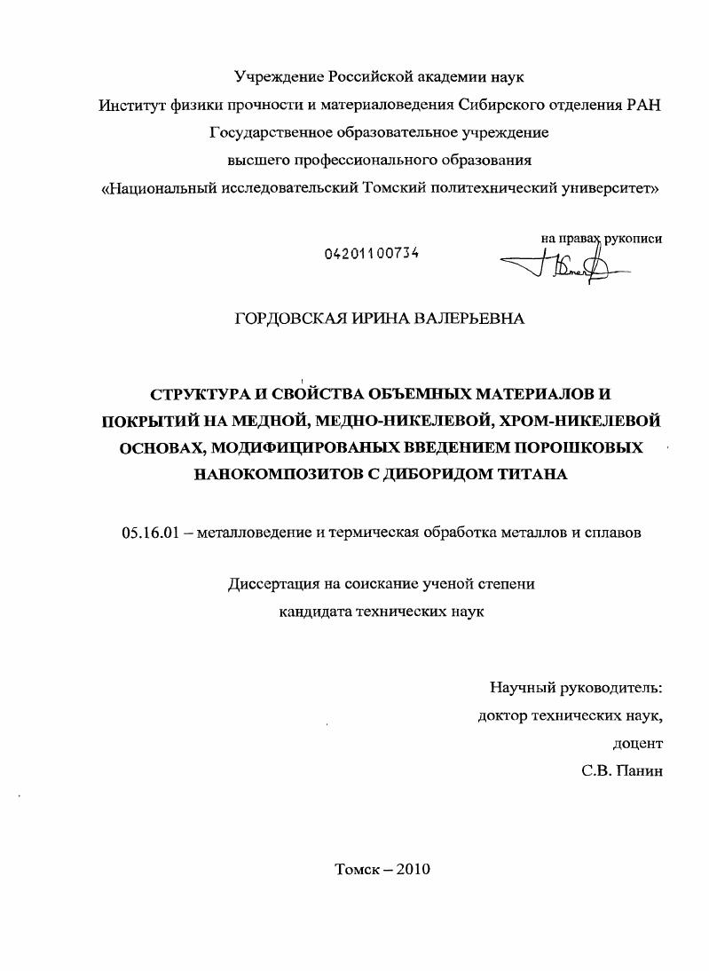 Структура и свойства объемных материалов и покрытий на медной, медно-никелевой и хром-никелевой основах, модифицированных введением порошковых нанокомпозитов с диборидом титана