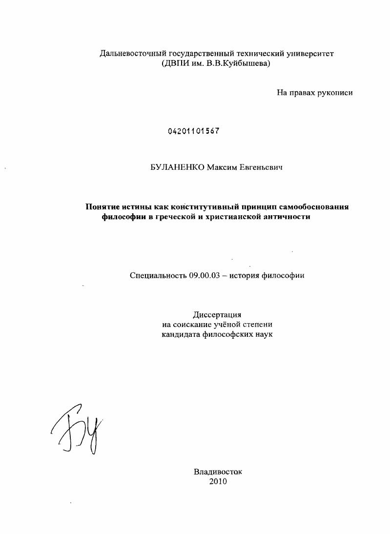 Понятие истины как конститутивный принцип самообоснования философии в греческой и христианской античности