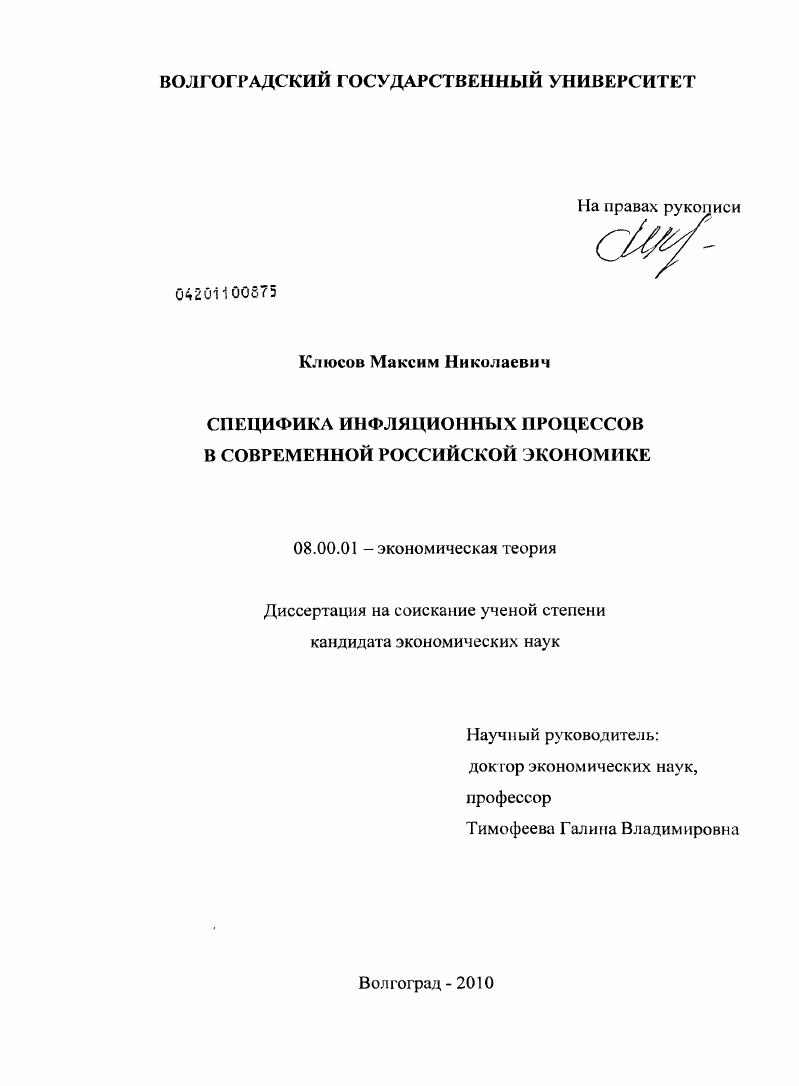Специфика инфляционных процессов в современной российской экономике