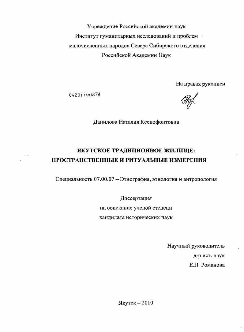 Якутское традиционное жилище : пространственные и ритуальные измерения