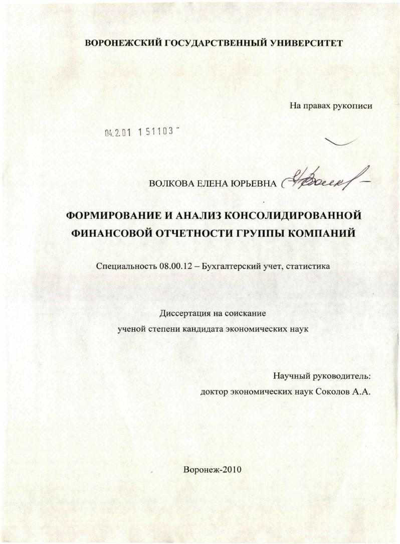 скачать диссертацию Формирование и анализ консолидированной финансовой отчетности группы компаний Формирование и анализ консолидированной финансовой отчетности группы компаний