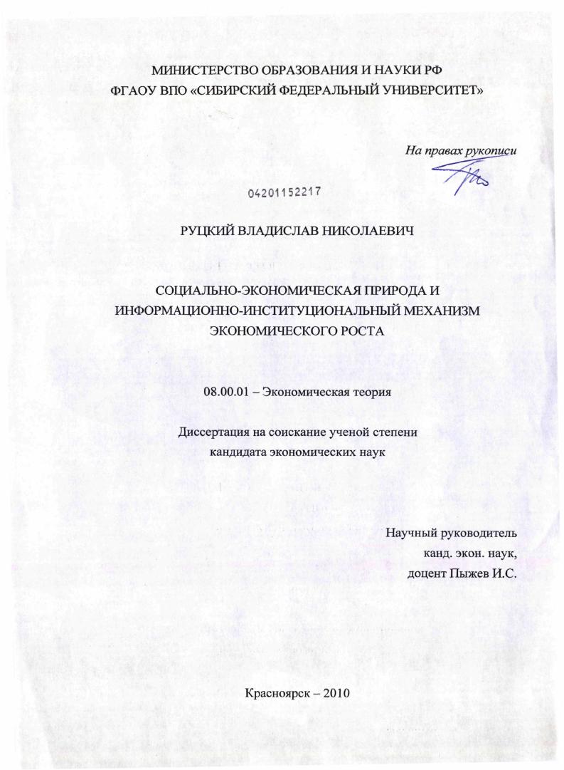 скачать диссертацию Социально-экономическая природа и информационно-институциональный механизм экономического роста Социально-экономическая природа и информационно-институциональный механизм экономического роста