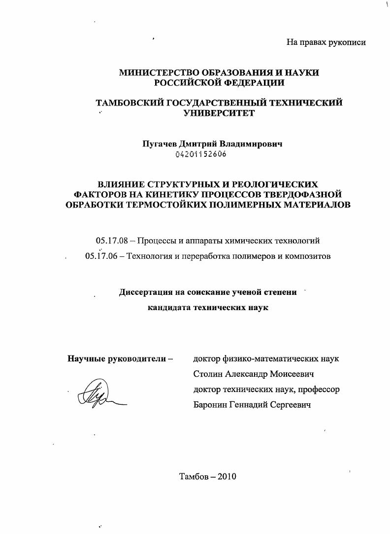 Влияние структурных и реологических факторов на кинетику процессов твердофазной обработки термостойких полимерных материалов