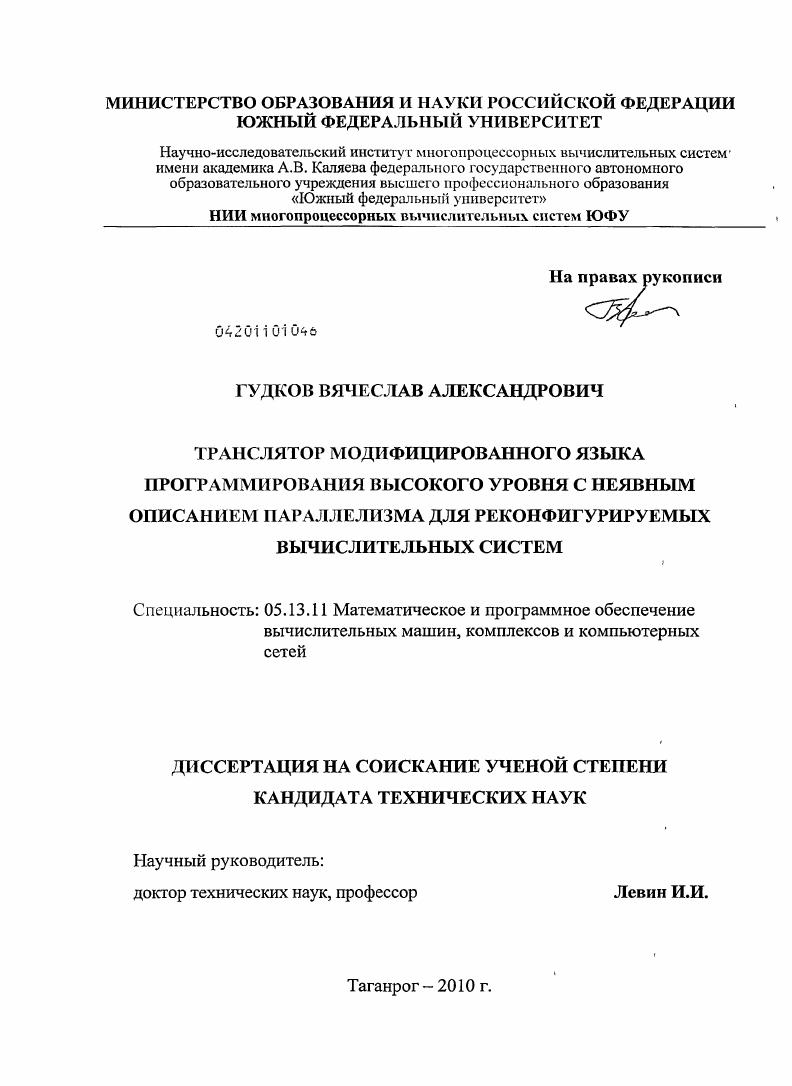 скачать диссертацию Транслятор модифицированного языка программирования высокого уровня с неявным описанием параллелизма для реконфигурируемых вычислительных систем Транслятор модифицированного языка программирования высокого уровня с неявным описанием параллелизма для реконфигурируемых вычислительных систем