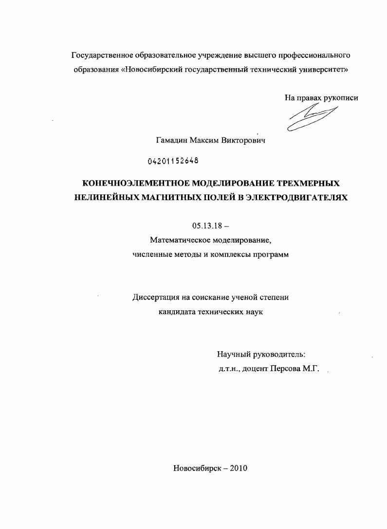 Конечноэлементное моделирование трехмерных нелинейных магнитных полей в электродвигателях