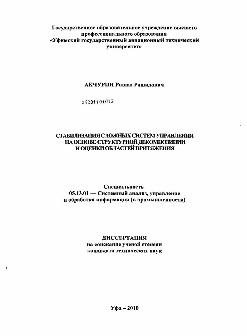 скачать диссертацию Стабилизация сложных систем управления на основе структурной декомпозиции и оценки областей притяжения Стабилизация сложных систем управления на основе структурной декомпозиции и оценки областей притяжения