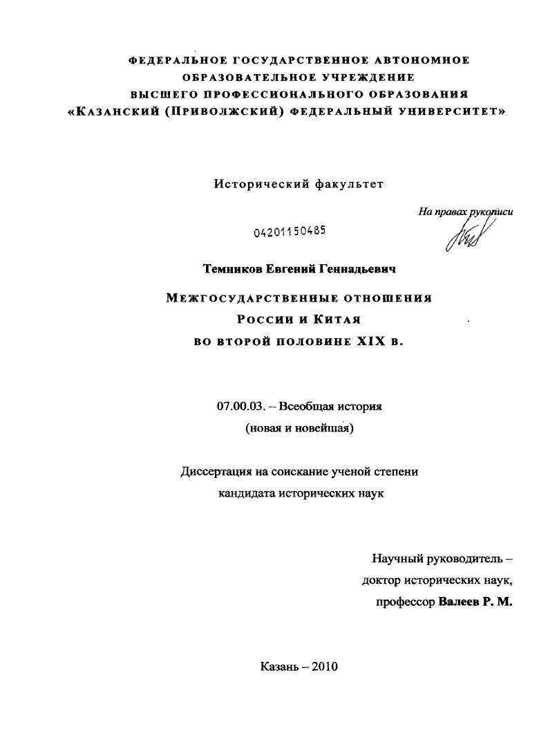 скачать диссертацию Межгосударственные отношения России и Китая во второй половине XIX в. Межгосударственные отношения России и Китая во второй половине XIX в.