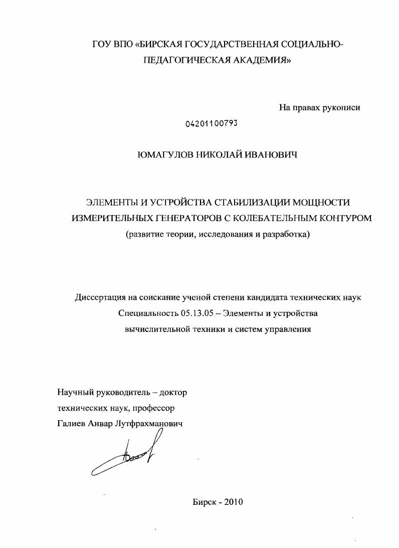 Элементы и устройства стабилизации мощности измерительных генераторов с колебательным контуром : развитие теории, исследования и разработка