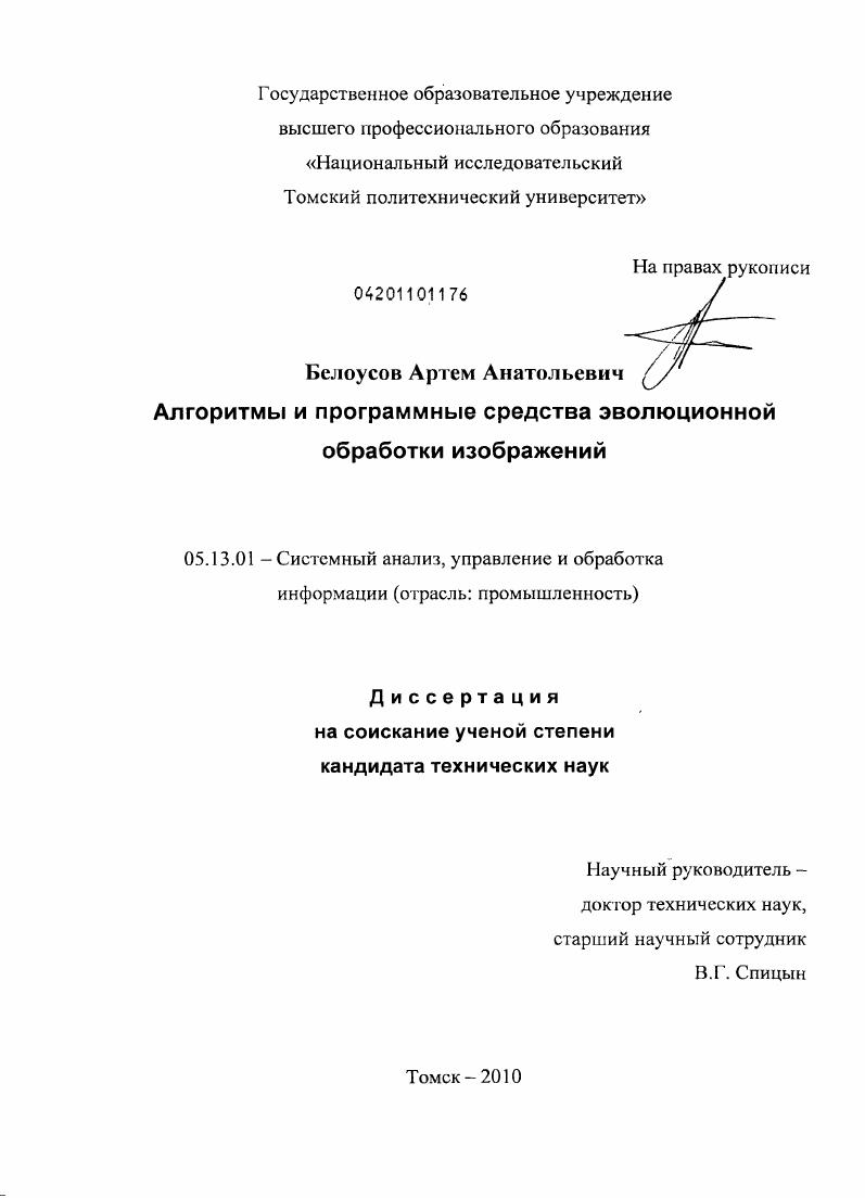 скачать диссертацию Алгоритмы и программные средства эволюционной обработки изображений Алгоритмы и программные средства эволюционной обработки изображений