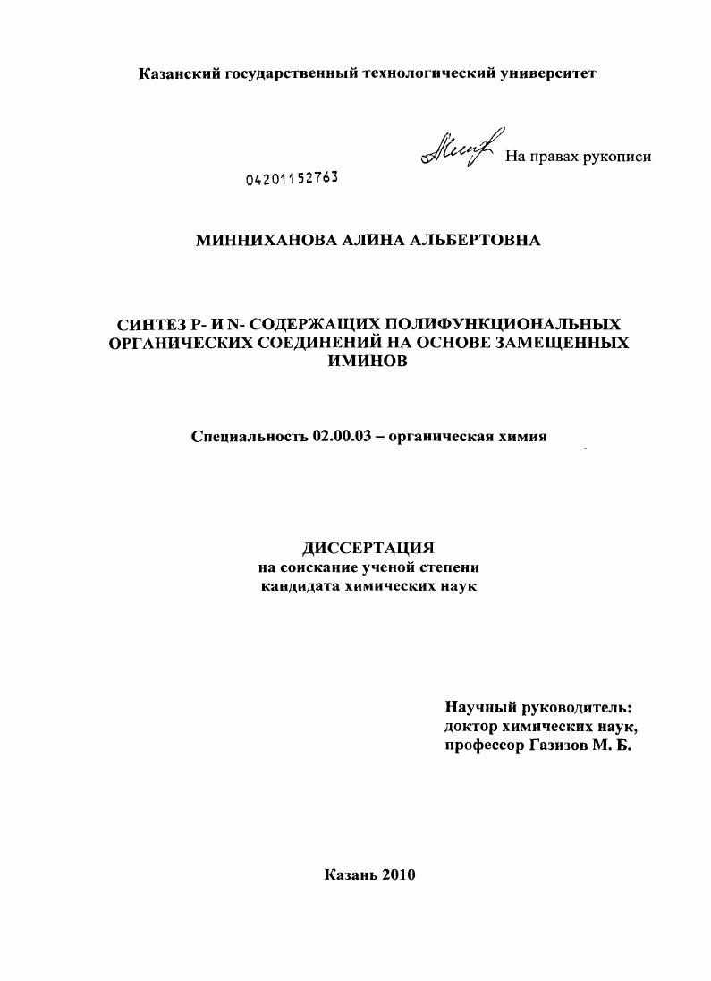 Синтез P- и N- содержащих полифункциональных органических соединений на основе замещенных иминов