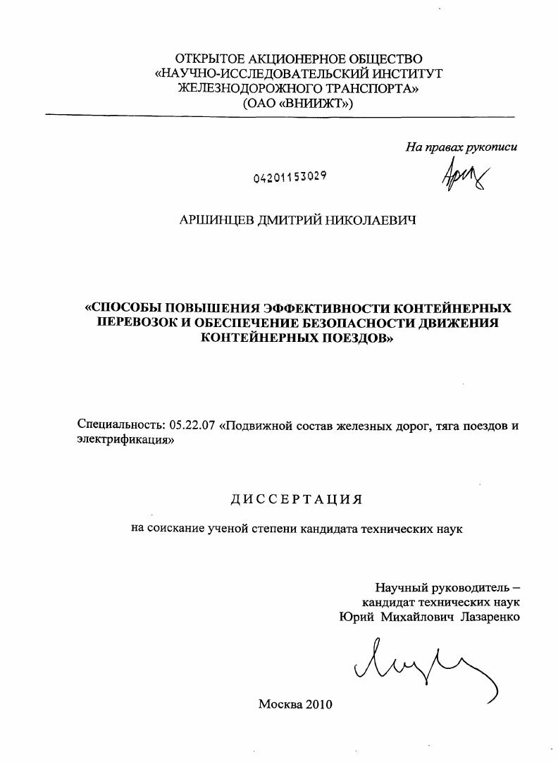 Способы повышения эффективности контейнерных перевозок и обеспечение безопасности движения контейнерных поездов