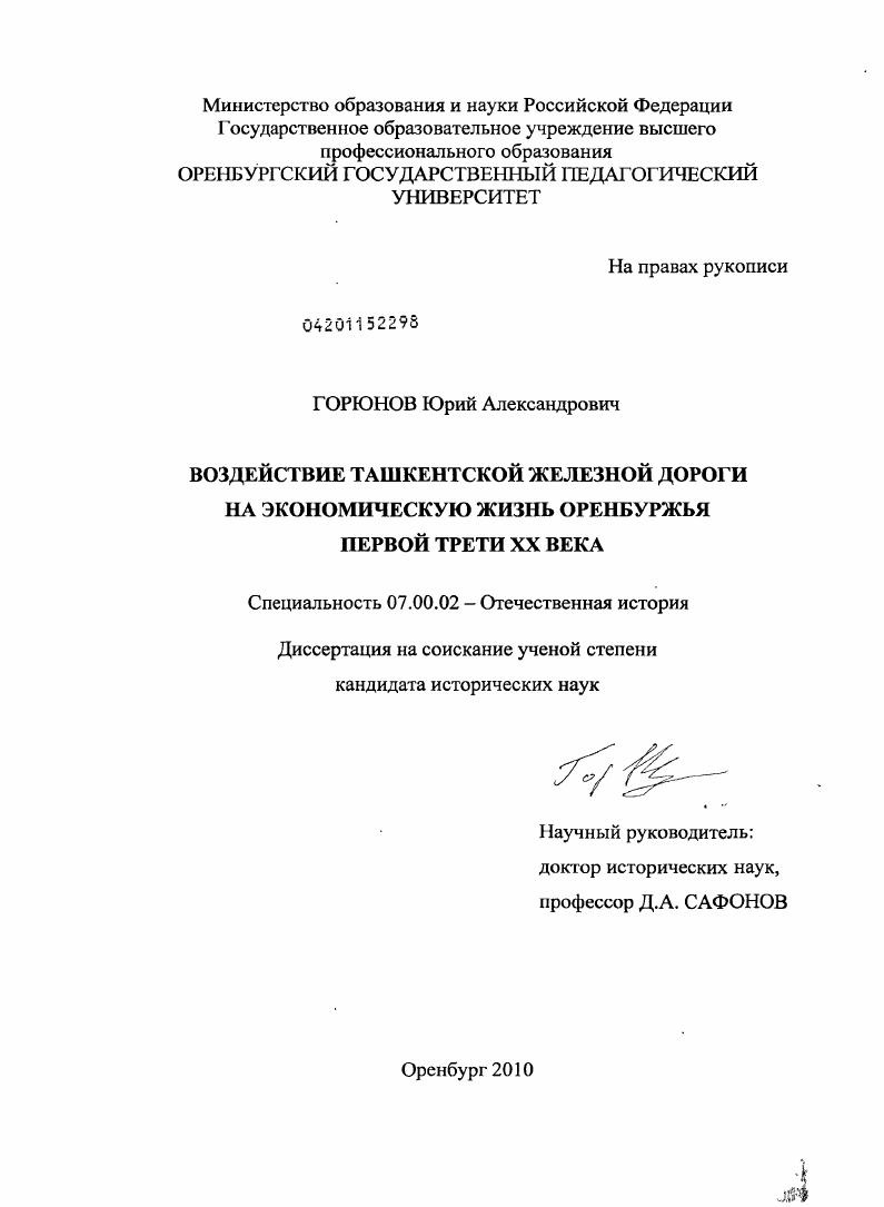 скачать диссертацию Воздействие Ташкентской железной дороги на экономическую жизнь Оренбуржья первой трети XX века Воздействие Ташкентской железной дороги на экономическую жизнь Оренбуржья первой трети XX века