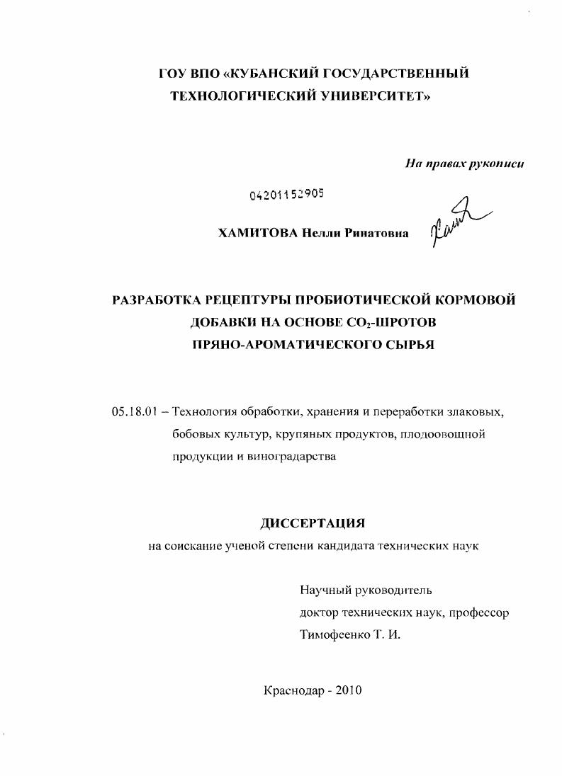 Разработка рецептуры пробиотической кормовой добавки на основе CO2-шротов пряно-ароматического сырья