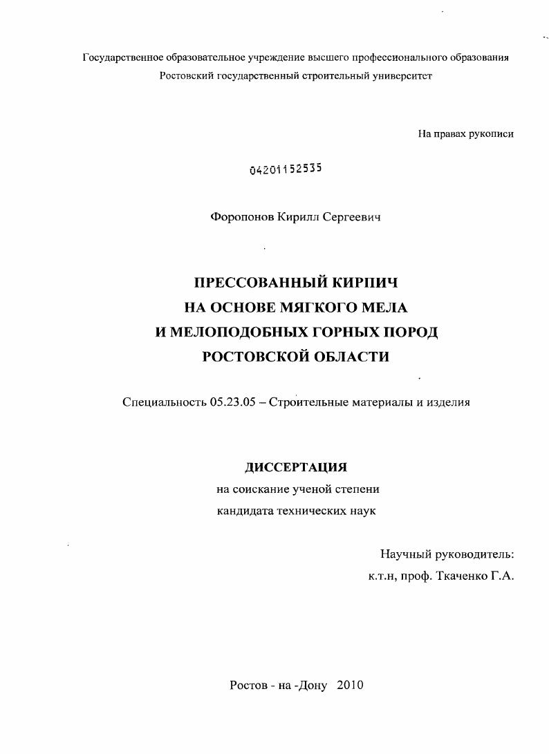скачать диссертацию Прессованный кирпич на основе мягкого мела и мелоподобных горных пород Ростовской области Прессованный кирпич на основе мягкого мела и мелоподобных горных пород Ростовской области