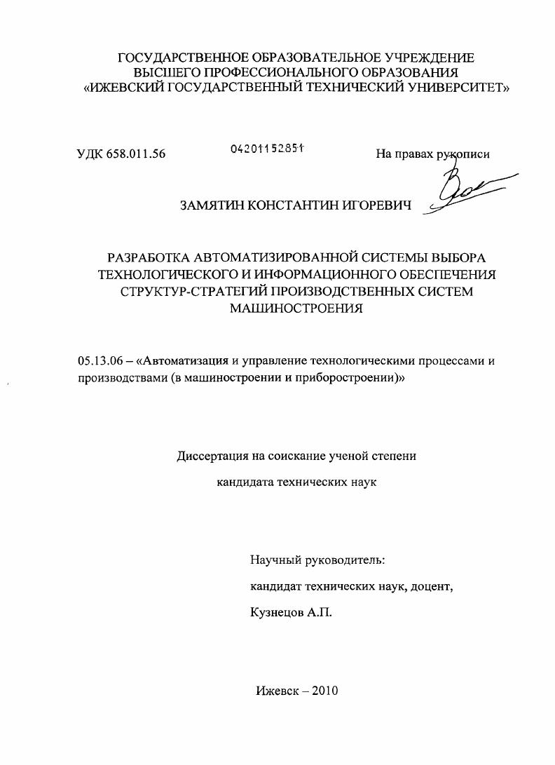 Разработка автоматизированной системы выбора технологического и информационного обеспечения структур-стратегий производственных систем машиностроения