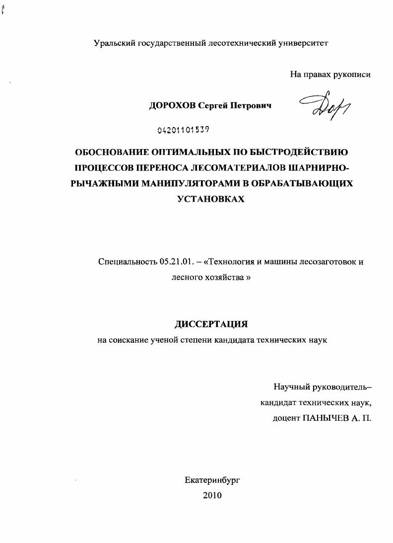скачать диссертацию Обоснование оптимальных по быстродействию процессов переноса лесоматериалов шарнирно-рычажными манипуляторами в обрабатывающих установках Обоснование оптимальных по быстродействию процессов переноса лесоматериалов шарнирно-рычажными манипуляторами в обрабатывающих установках