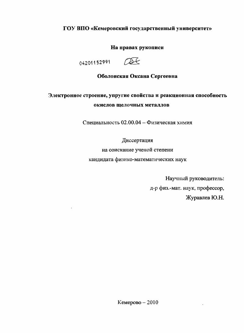 Электронное строение, упругие свойства и реакционная способность окислов щелочных металлов