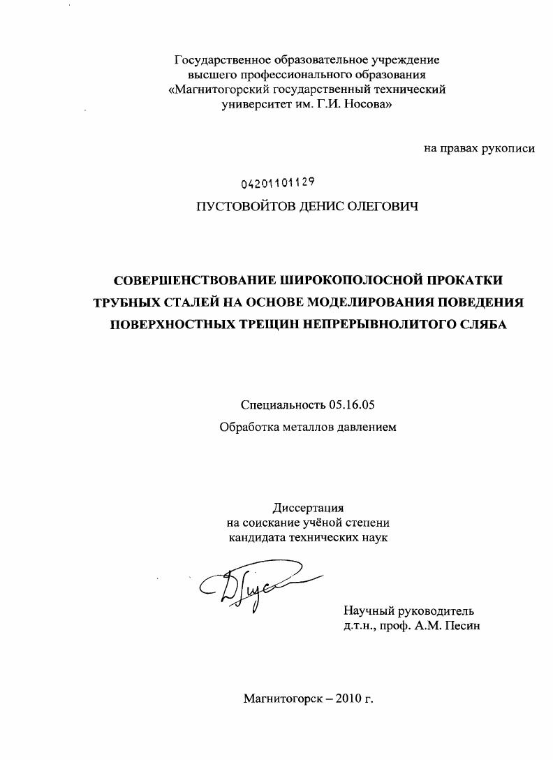 Совершенствование широкополосной прокатки трубных сталей на основе моделирования поведения поверхностных трещин непрерывнолитого сляба