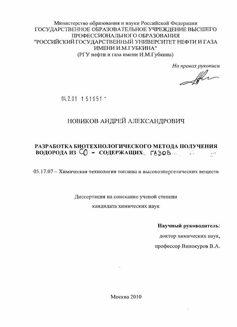скачать диссертацию Разработка биотехнологического метода получения водорода из CO-содержащих газов Разработка биотехнологического метода получения водорода из CO-содержащих газов