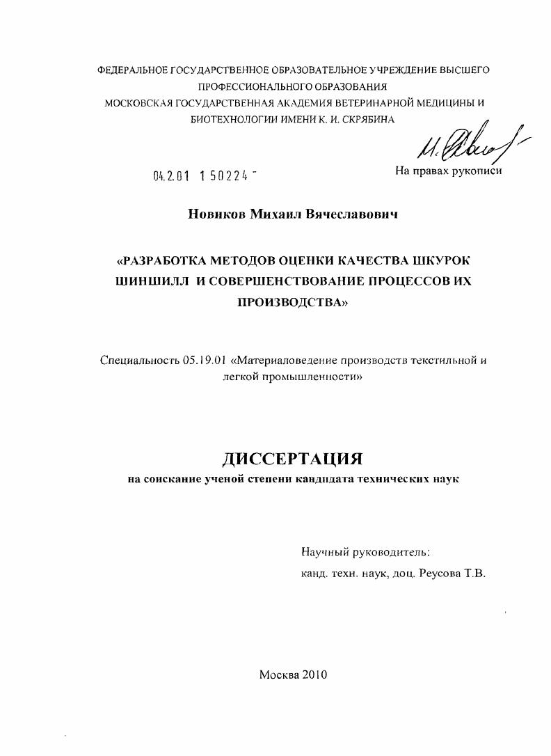 Разработка методов оценки качества шкурок шиншилл и совершенствование процессов их производства