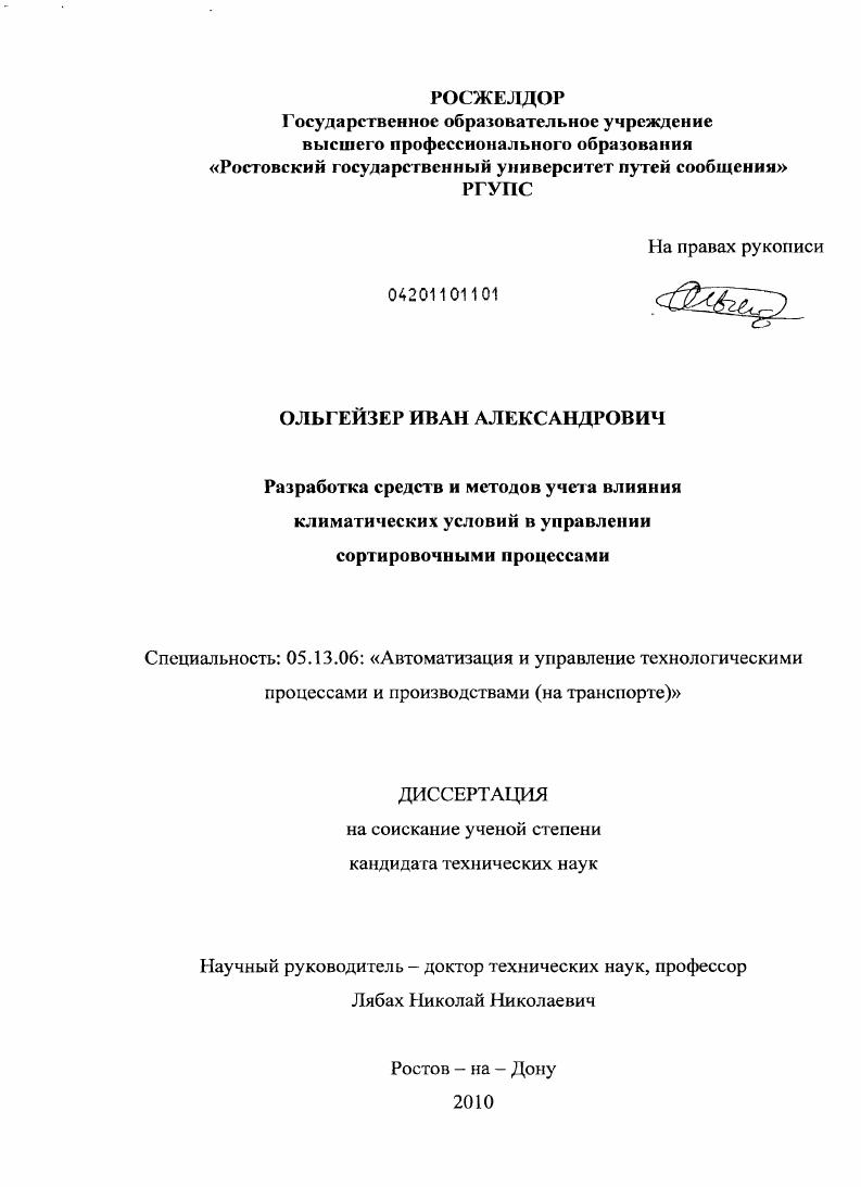 Разработка средств и методов учета влияния климатических условий в управлении сортировочными процессами