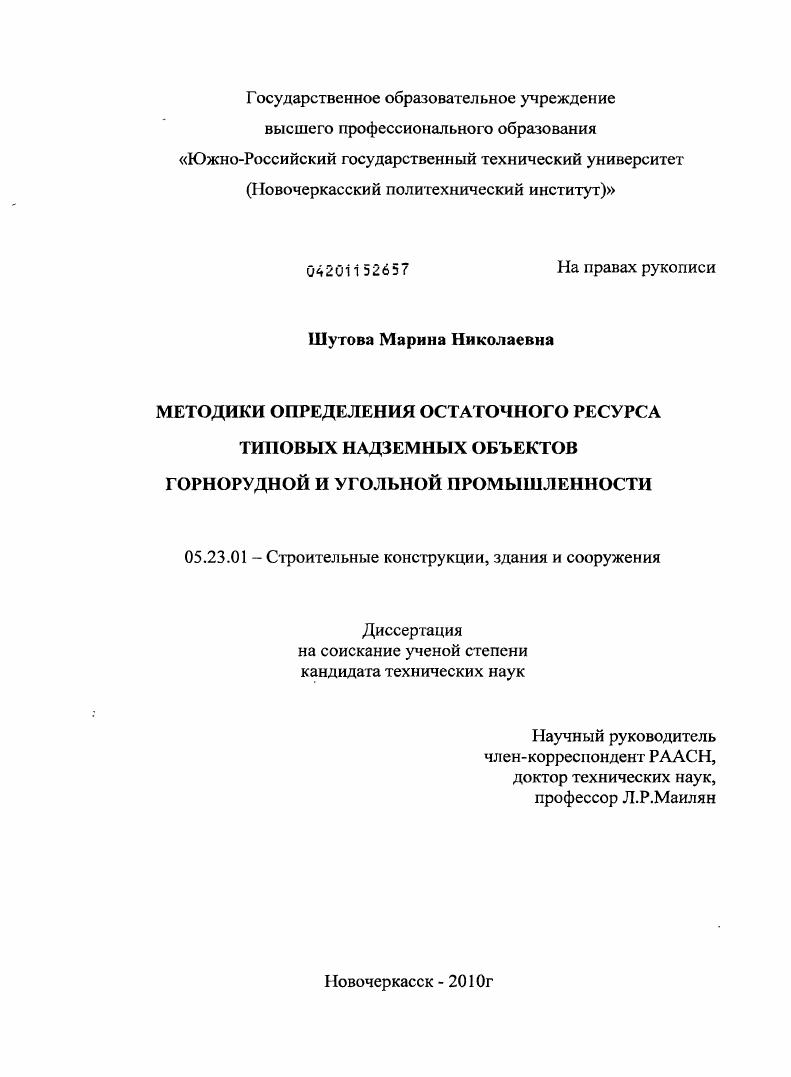 Методики определения остаточного ресурса типовых надземных объектов горнорудной и угольной промышленности