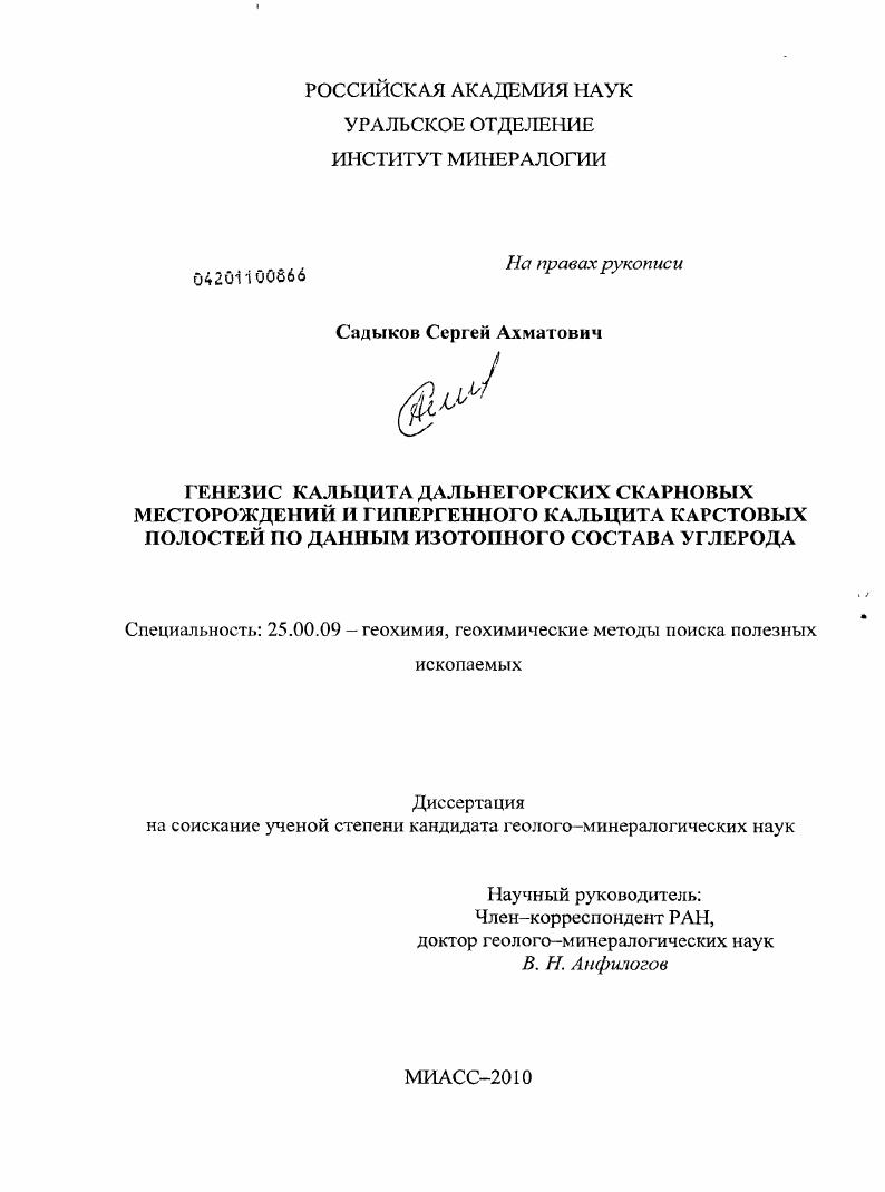 Генезис кальцита Дальнегорских скарновых месторождений и гипергенного кальцита карстовых полостей по данным изотопного состава углерода