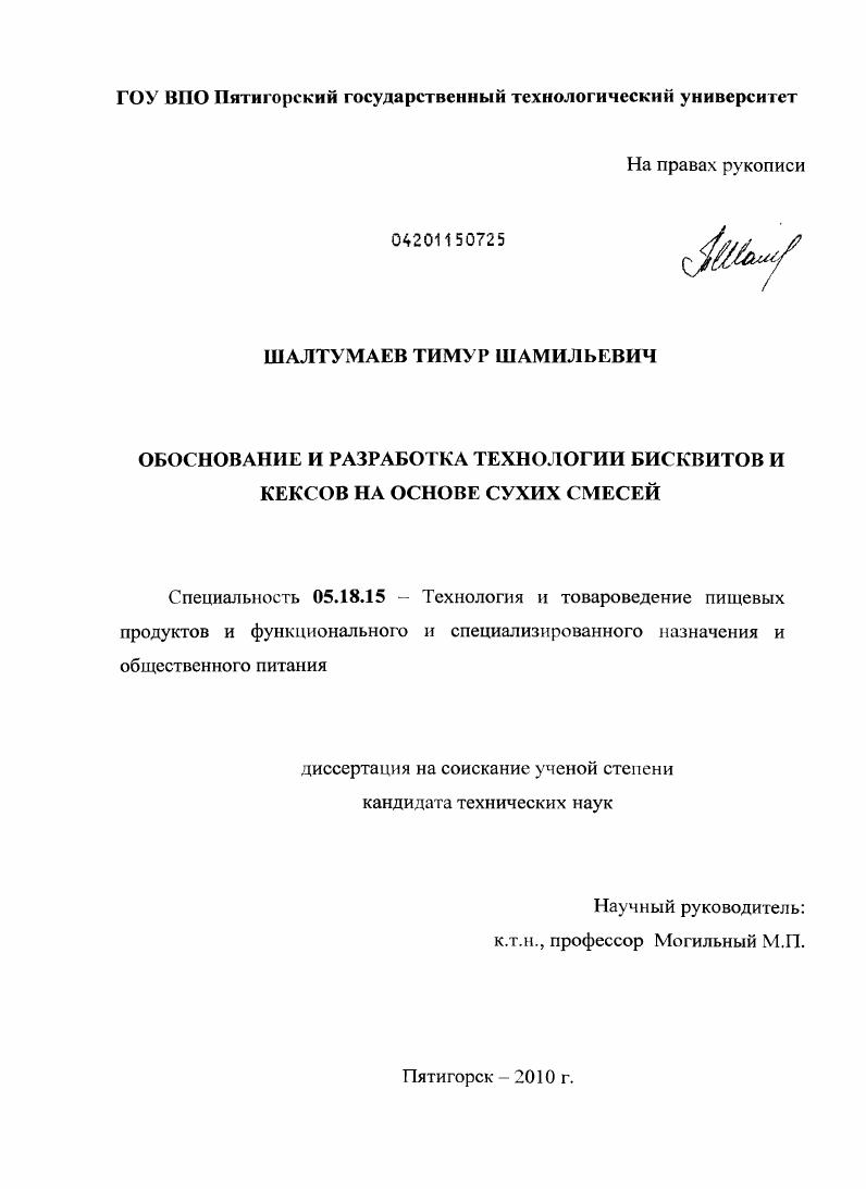 Обоснование и разработка технологии бисквитов и кексов на основе сухих смесей